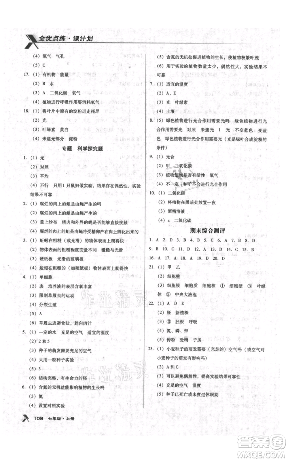 遼海出版社2021全優(yōu)點(diǎn)練課計(jì)劃七年級上冊生物蘇教版參考答案