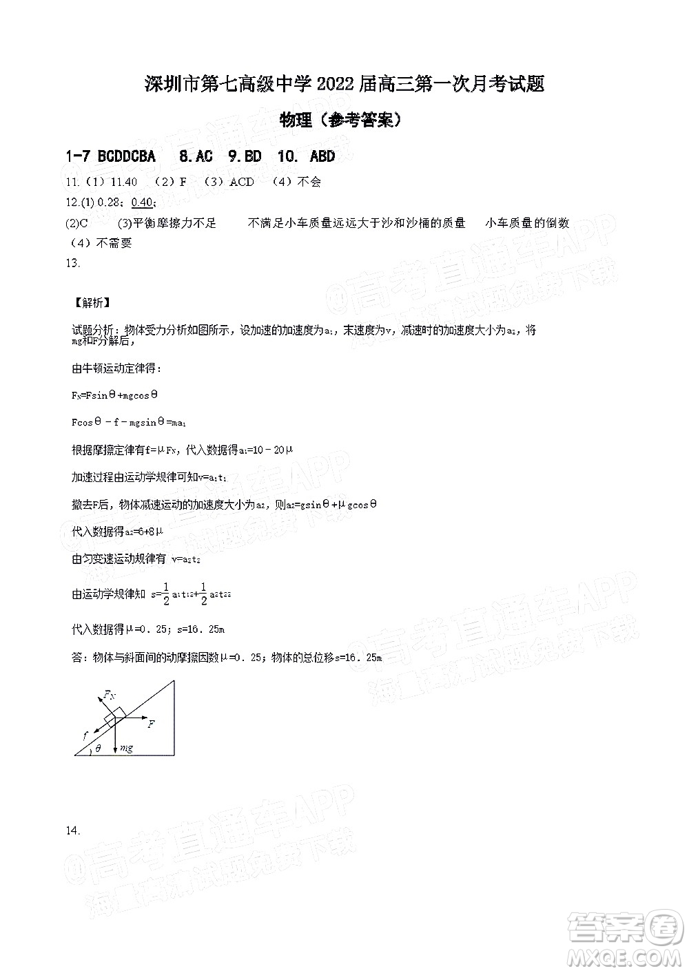 深圳市第七高級中學(xué)2022屆高三第一次月考試題物理答案