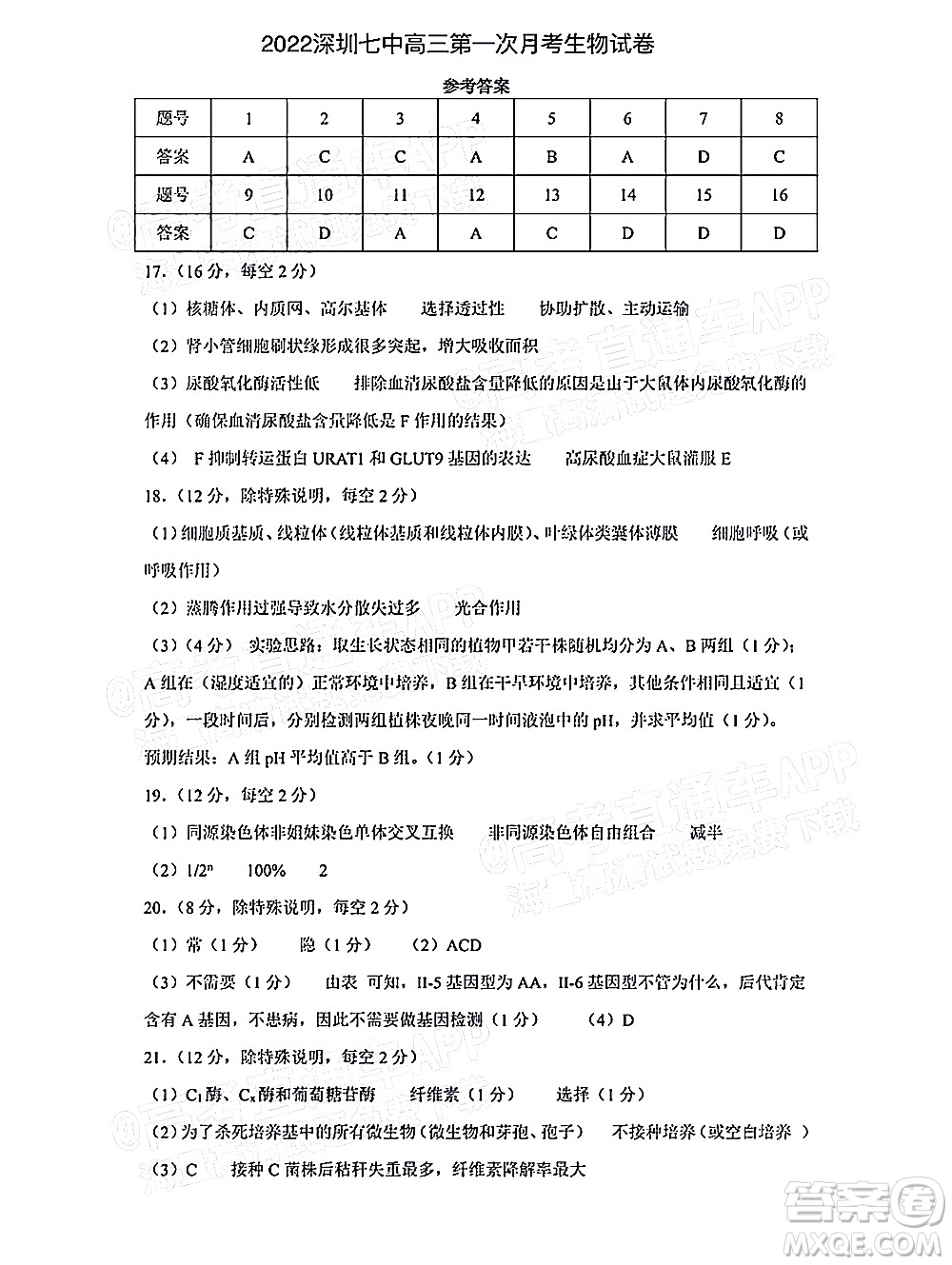 深圳市第七高級(jí)中學(xué)2022屆高三第一次月考試題生物答案