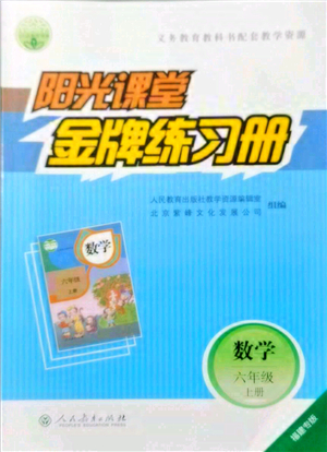 人民教育出版社2021陽(yáng)光課堂金牌練習(xí)冊(cè)六年級(jí)數(shù)學(xué)上冊(cè)人教版福建專版答案