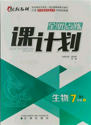 遼海出版社2021全優(yōu)點(diǎn)練課計(jì)劃七年級上冊生物蘇教版參考答案