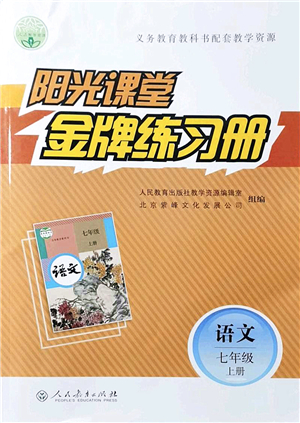 人民教育出版社2021陽光課堂金牌練習(xí)冊七年級語文上冊人教版答案