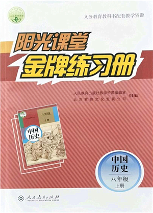 人民教育出版社2021陽光課堂金牌練習冊八年級歷史上冊人教版答案