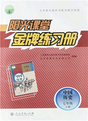 人民教育出版社2021陽光課堂金牌練習(xí)冊七年級歷史上冊人教版答案