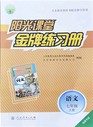 人民教育出版社2021陽光課堂金牌練習冊七年級語文上冊人教版福建專版答案