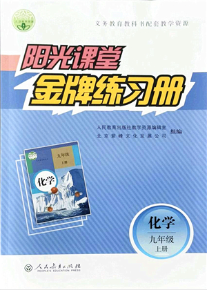 人民教育出版社2021陽光課堂金牌練習(xí)冊九年級(jí)化學(xué)上冊人教版答案