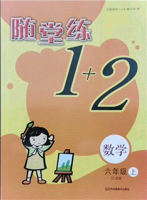 江蘇鳳凰美術出版社2021隨堂練1+2六年級上冊數(shù)學江蘇版參考答案