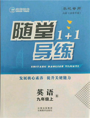 云南美術(shù)出版社2021隨堂1+1導(dǎo)練九年級(jí)上冊(cè)英語(yǔ)人教版參考答案