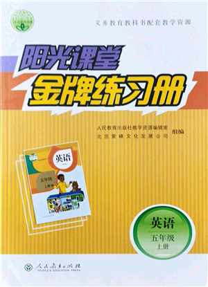 人民教育出版社2021陽(yáng)光課堂金牌練習(xí)冊(cè)五年級(jí)英語(yǔ)上冊(cè)人教版答案