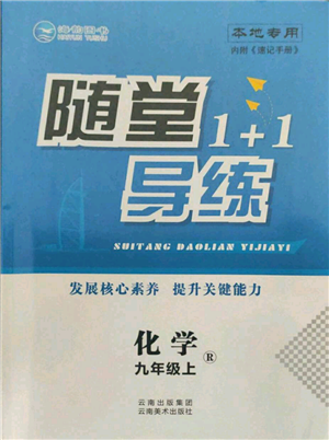 云南美術(shù)出版社2021隨堂1+1導(dǎo)練九年級上冊化學人教版參考答案