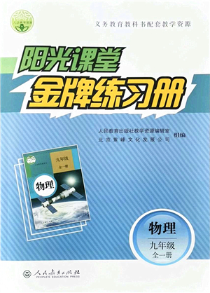 人民教育出版社2021陽光課堂金牌練習(xí)冊九年級物理全一冊人教版答案