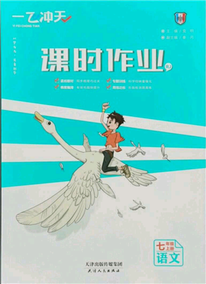 天津人民出版社2021一飛沖天課時作業(yè)七年級上冊語文人教版參考答案