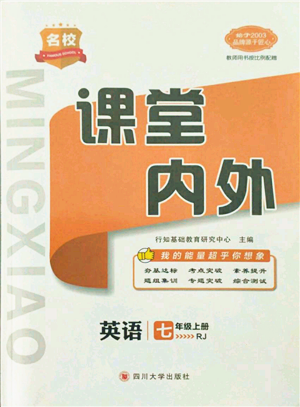 四川大學(xué)出版社2021名校課堂內(nèi)外七年級上冊英語人教版安徽專版參考答案