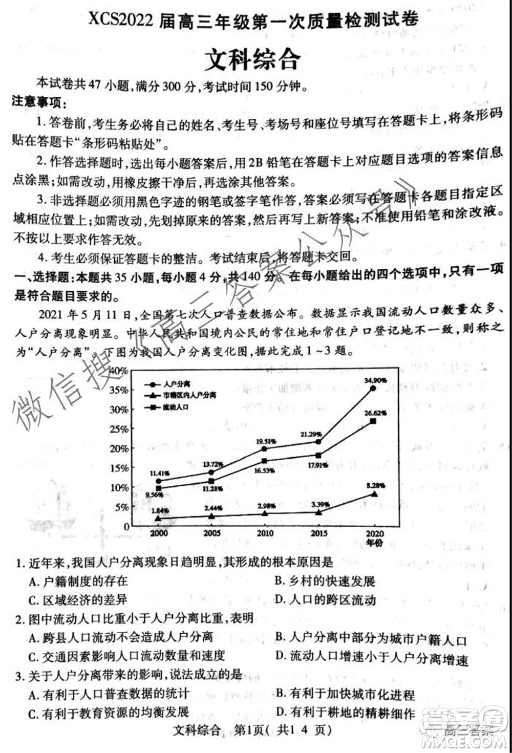 XCS2022屆高三年級第一次質(zhì)量檢測試卷文科綜合試題及答案