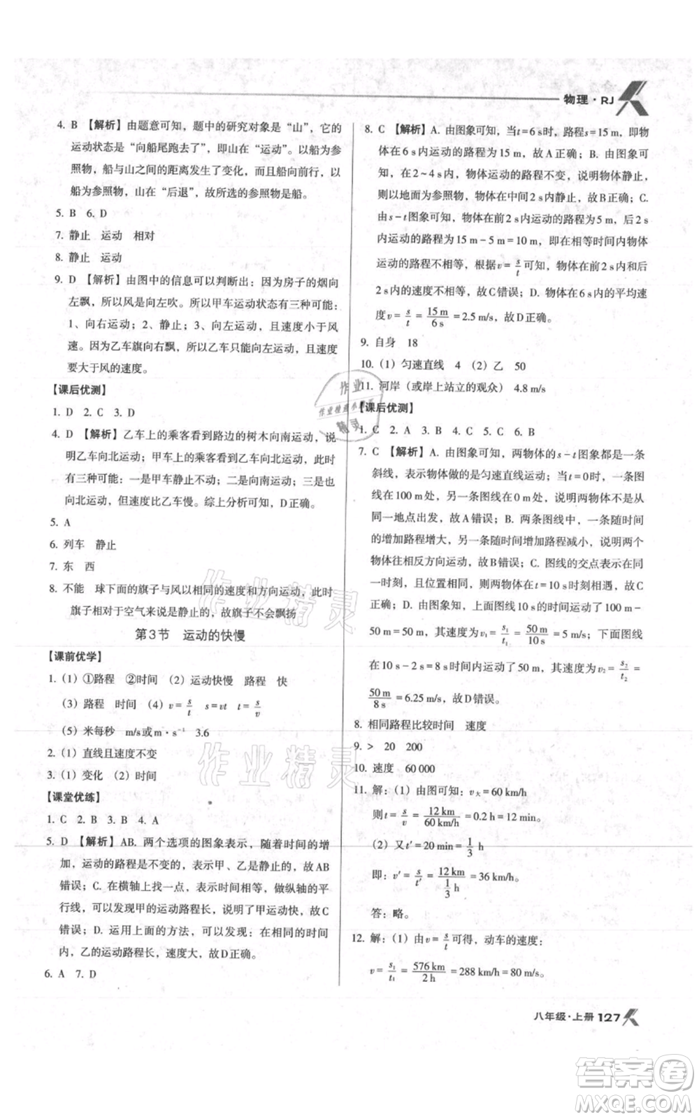 遼海出版社2021全優(yōu)點(diǎn)練課計劃八年級上冊物理人教版參考答案