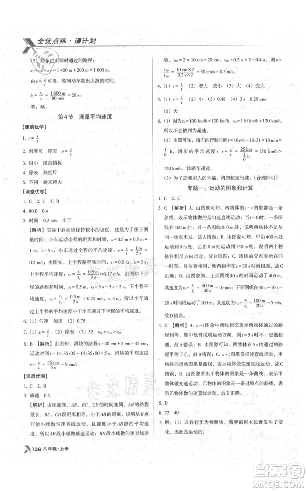 遼海出版社2021全優(yōu)點(diǎn)練課計劃八年級上冊物理人教版參考答案