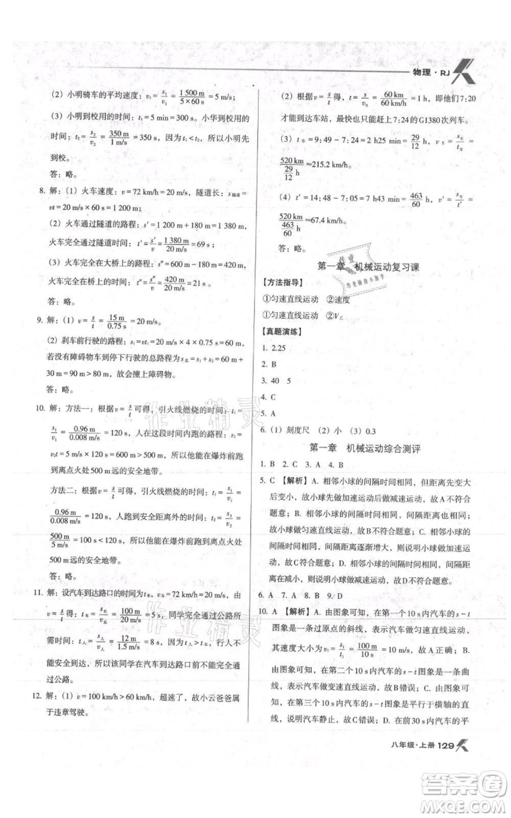 遼海出版社2021全優(yōu)點(diǎn)練課計劃八年級上冊物理人教版參考答案