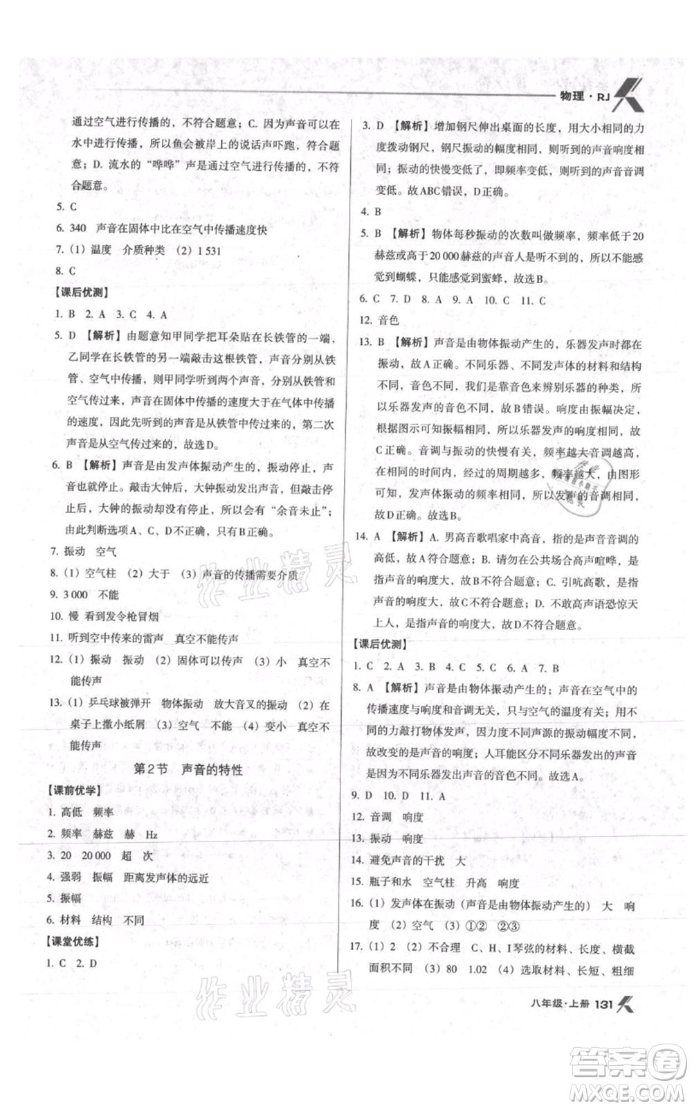 遼海出版社2021全優(yōu)點(diǎn)練課計劃八年級上冊物理人教版參考答案