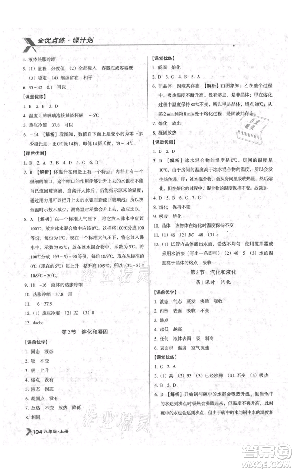 遼海出版社2021全優(yōu)點(diǎn)練課計劃八年級上冊物理人教版參考答案