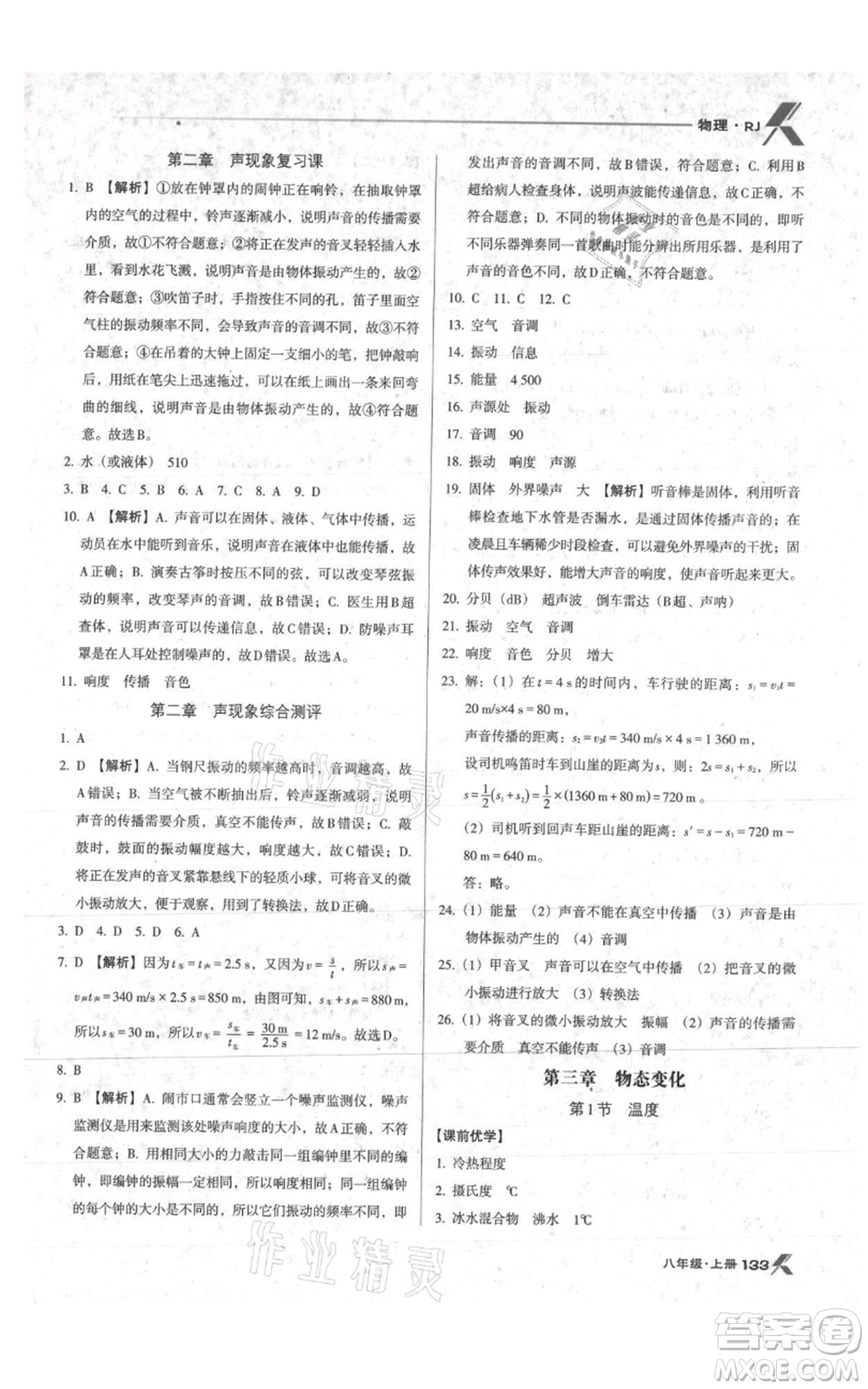 遼海出版社2021全優(yōu)點(diǎn)練課計劃八年級上冊物理人教版參考答案