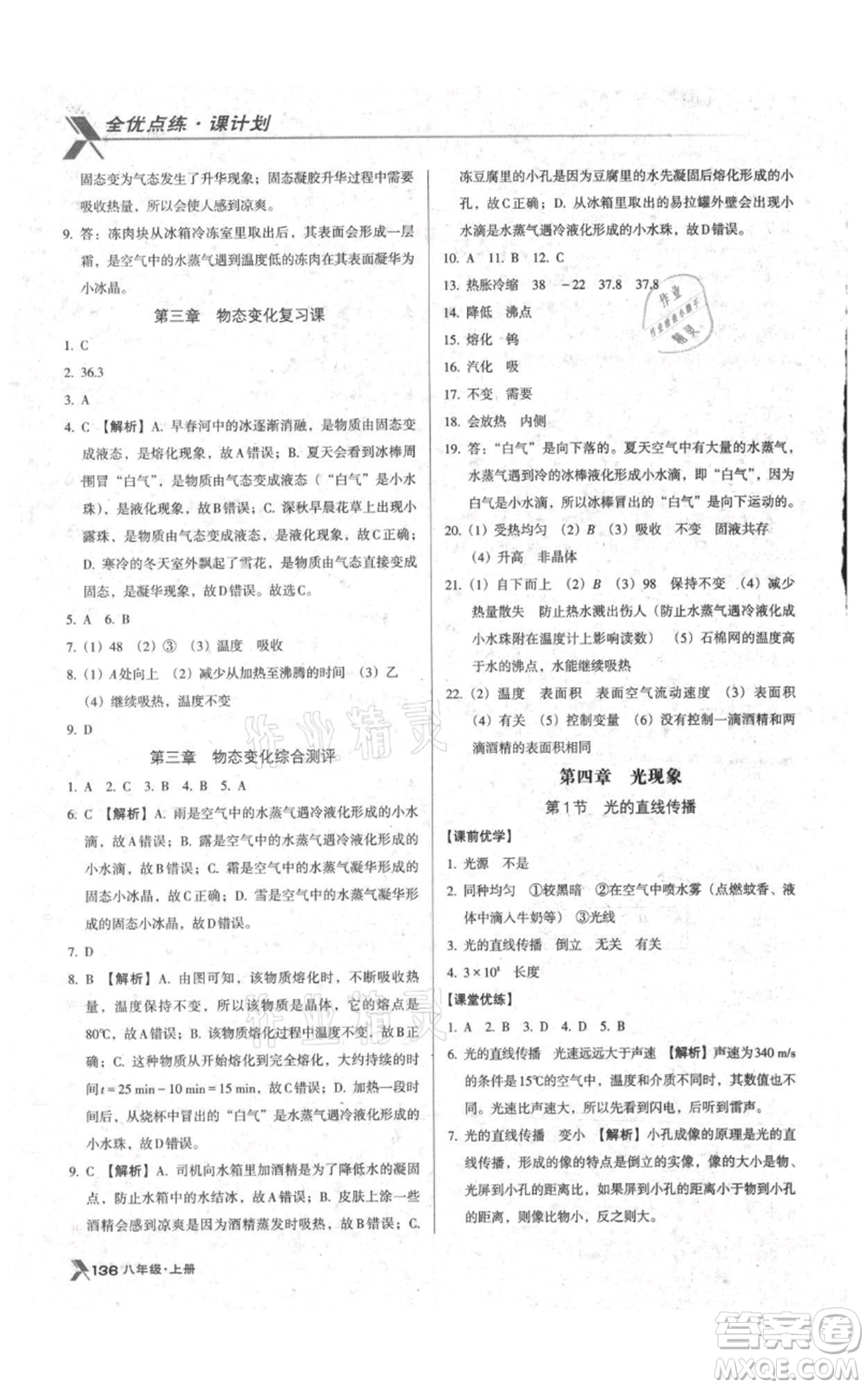 遼海出版社2021全優(yōu)點(diǎn)練課計劃八年級上冊物理人教版參考答案