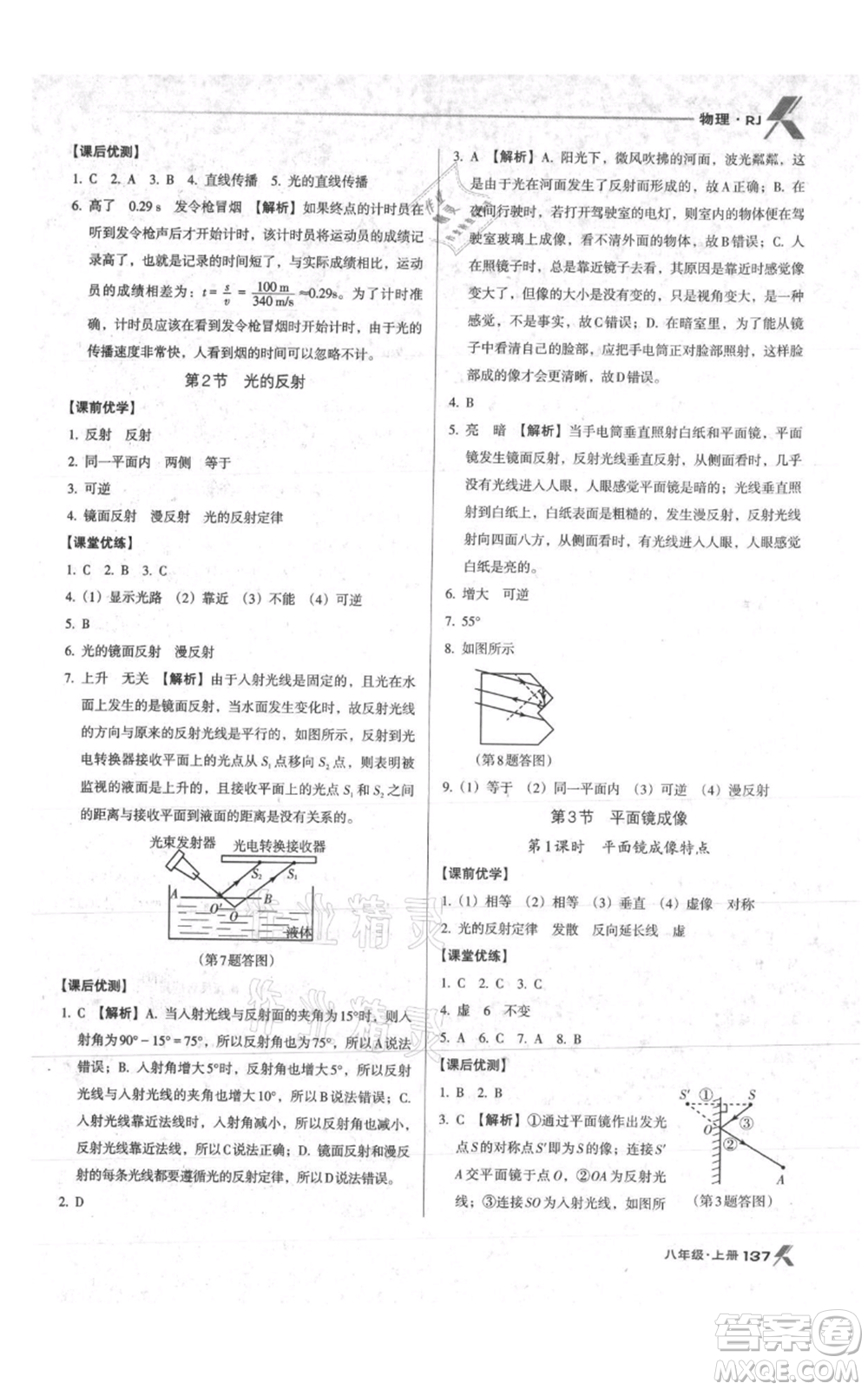 遼海出版社2021全優(yōu)點(diǎn)練課計劃八年級上冊物理人教版參考答案