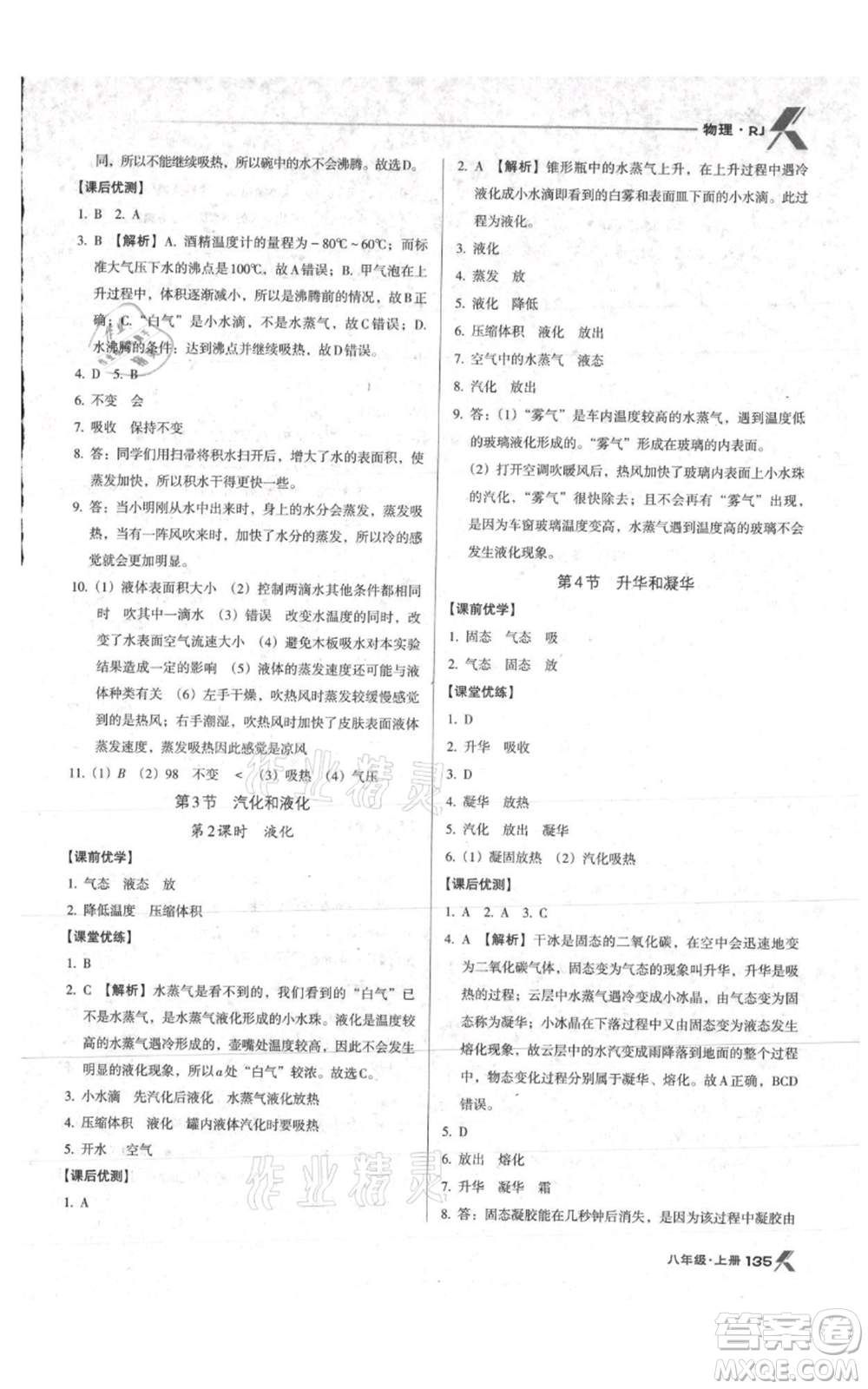 遼海出版社2021全優(yōu)點(diǎn)練課計劃八年級上冊物理人教版參考答案