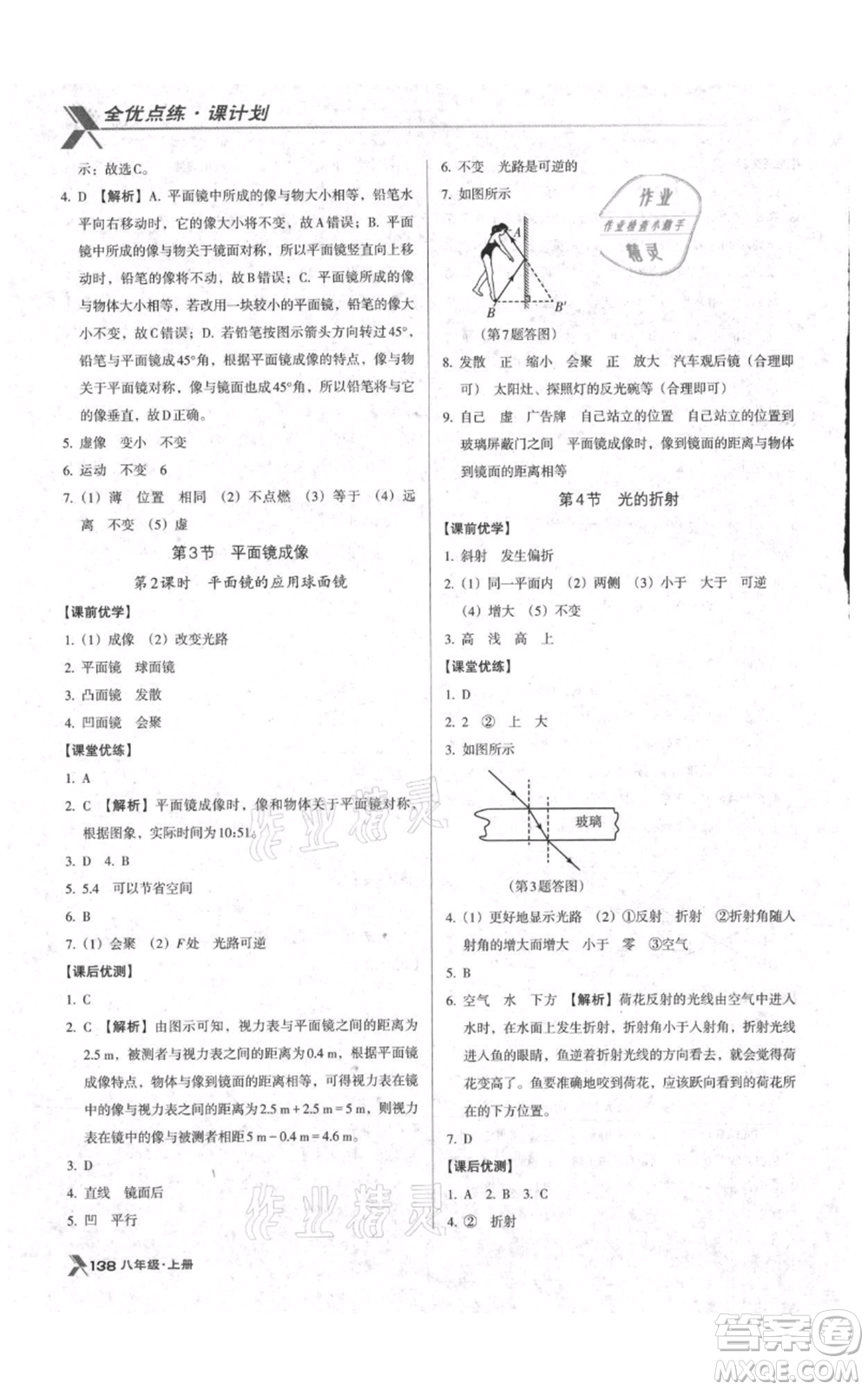 遼海出版社2021全優(yōu)點(diǎn)練課計劃八年級上冊物理人教版參考答案