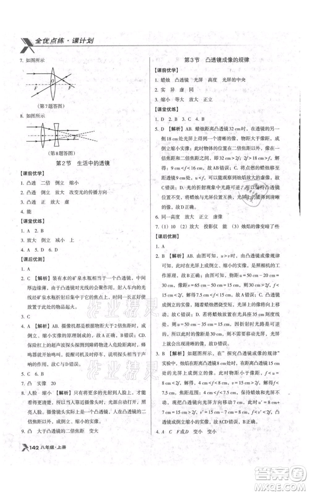 遼海出版社2021全優(yōu)點(diǎn)練課計劃八年級上冊物理人教版參考答案