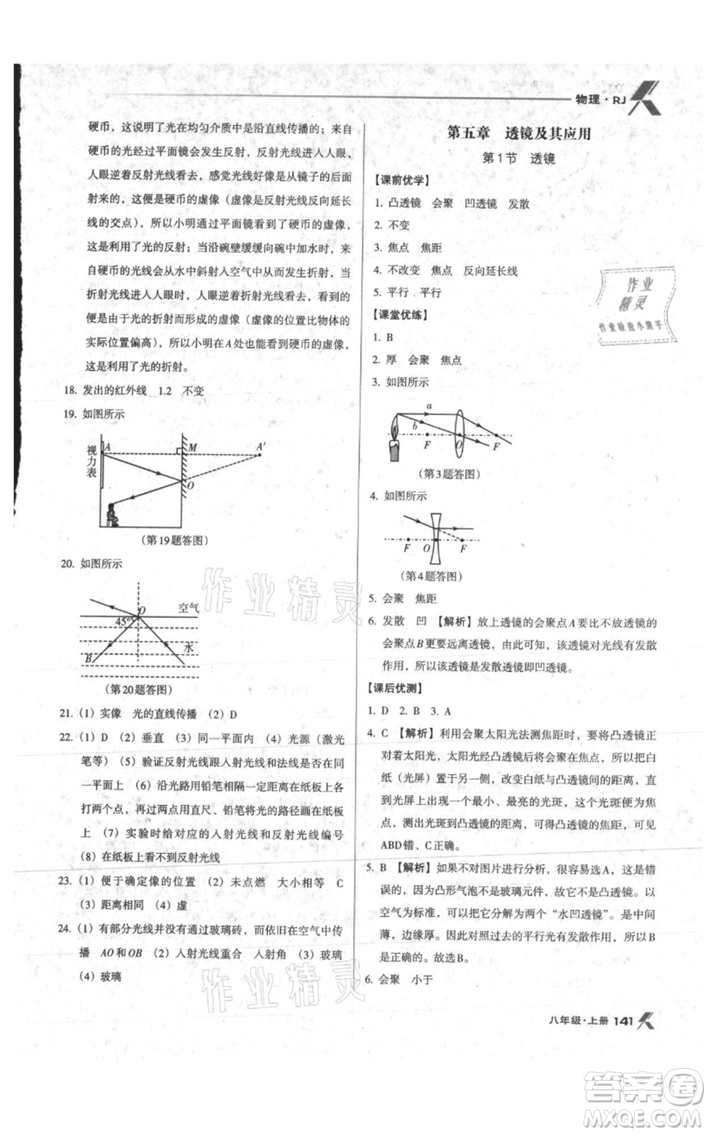 遼海出版社2021全優(yōu)點(diǎn)練課計劃八年級上冊物理人教版參考答案