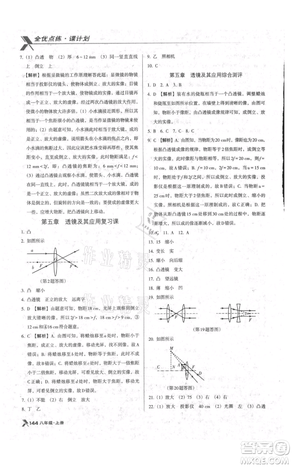 遼海出版社2021全優(yōu)點(diǎn)練課計劃八年級上冊物理人教版參考答案