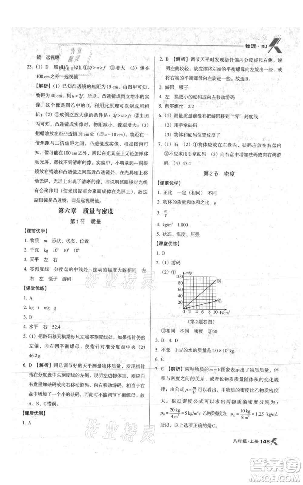 遼海出版社2021全優(yōu)點(diǎn)練課計劃八年級上冊物理人教版參考答案