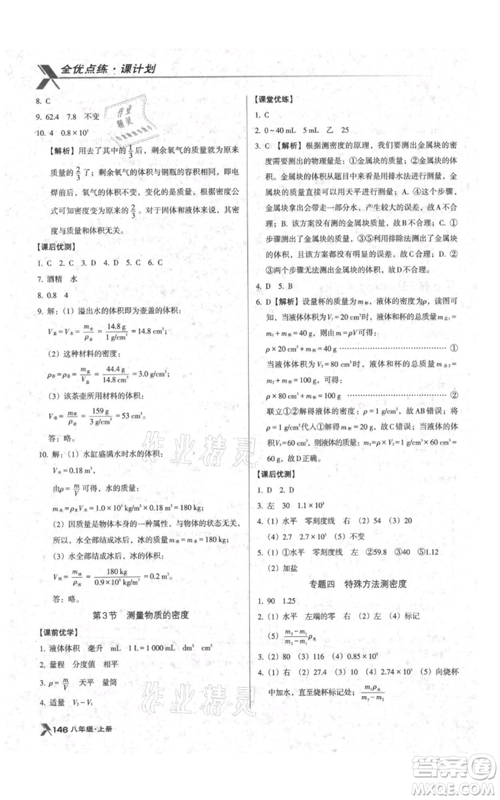 遼海出版社2021全優(yōu)點(diǎn)練課計劃八年級上冊物理人教版參考答案