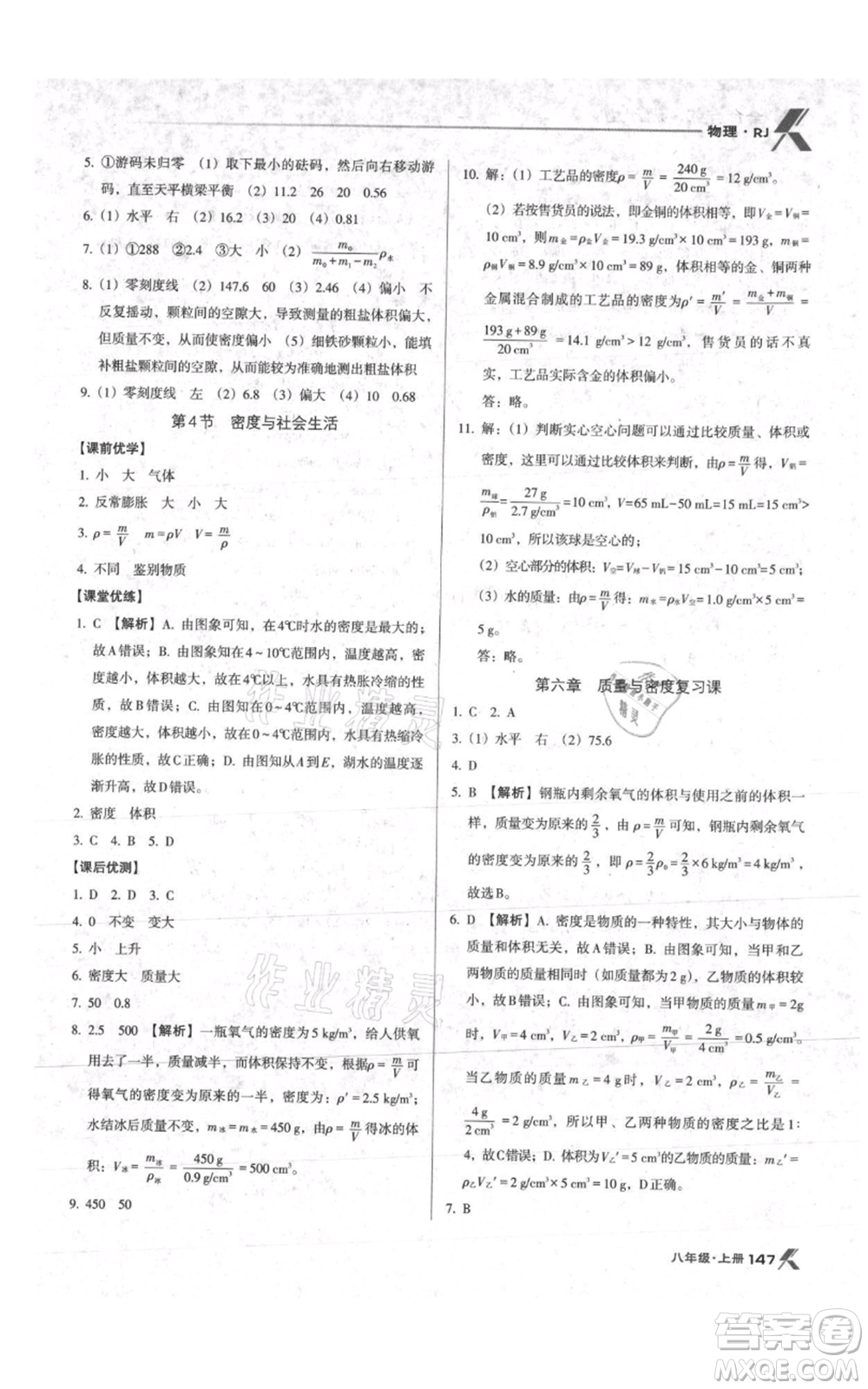 遼海出版社2021全優(yōu)點(diǎn)練課計劃八年級上冊物理人教版參考答案