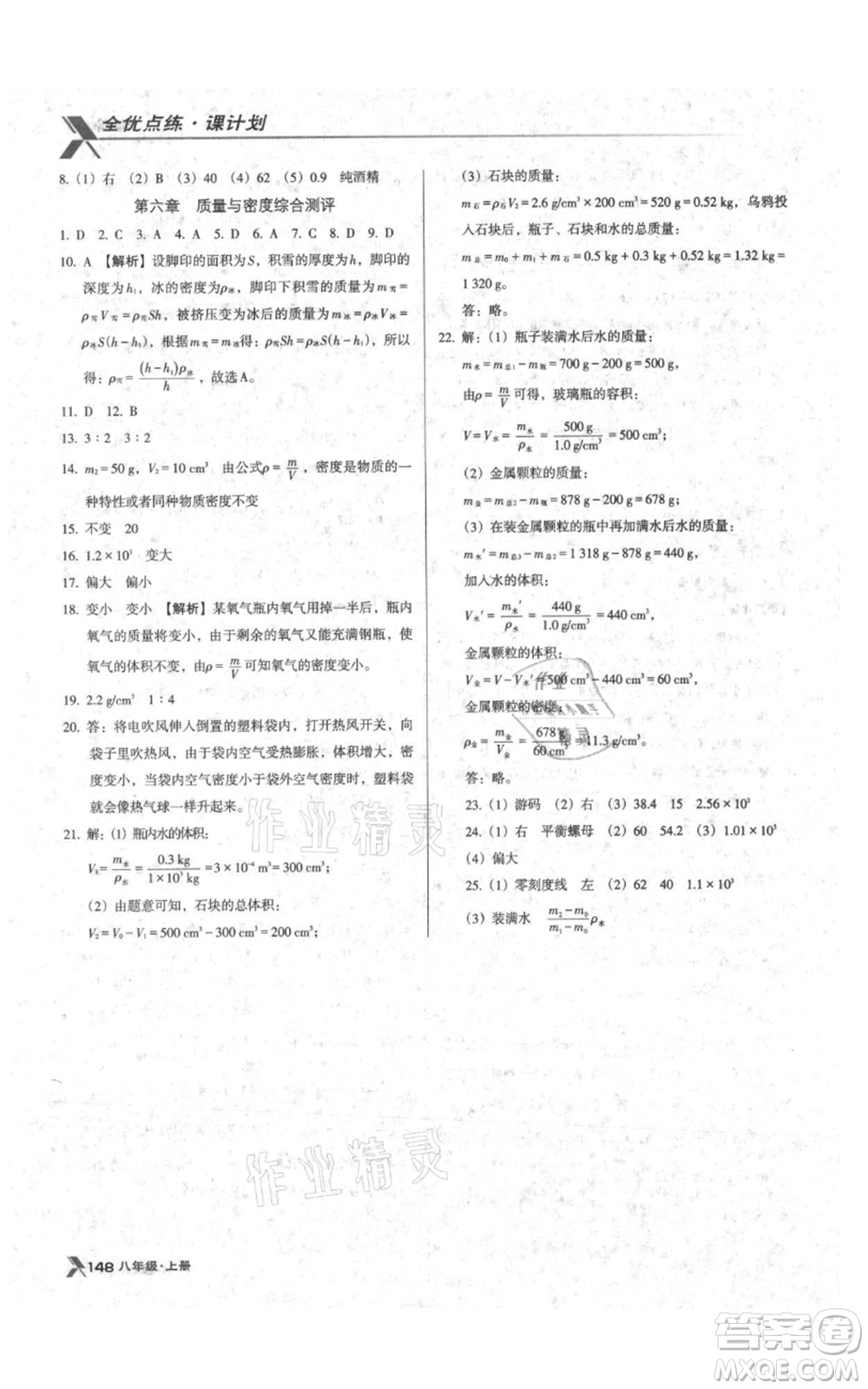 遼海出版社2021全優(yōu)點(diǎn)練課計劃八年級上冊物理人教版參考答案