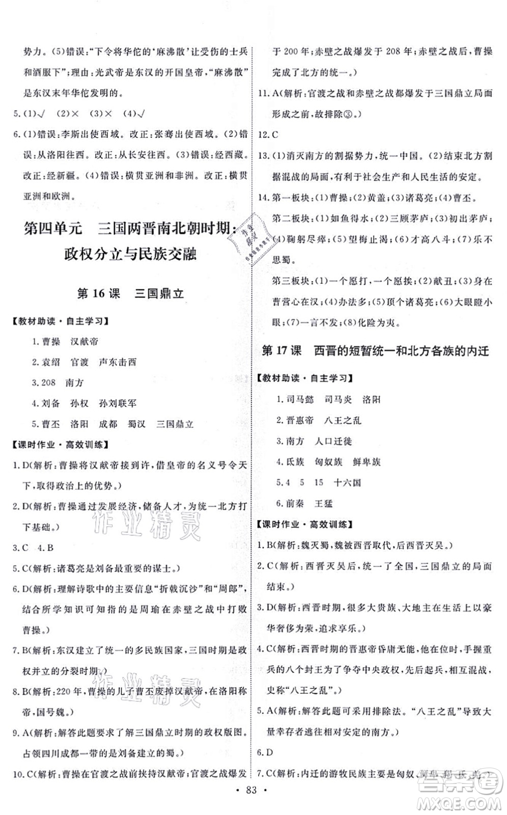 人民教育出版社2021能力培養(yǎng)與測試七年級(jí)歷史上冊(cè)人教版答案