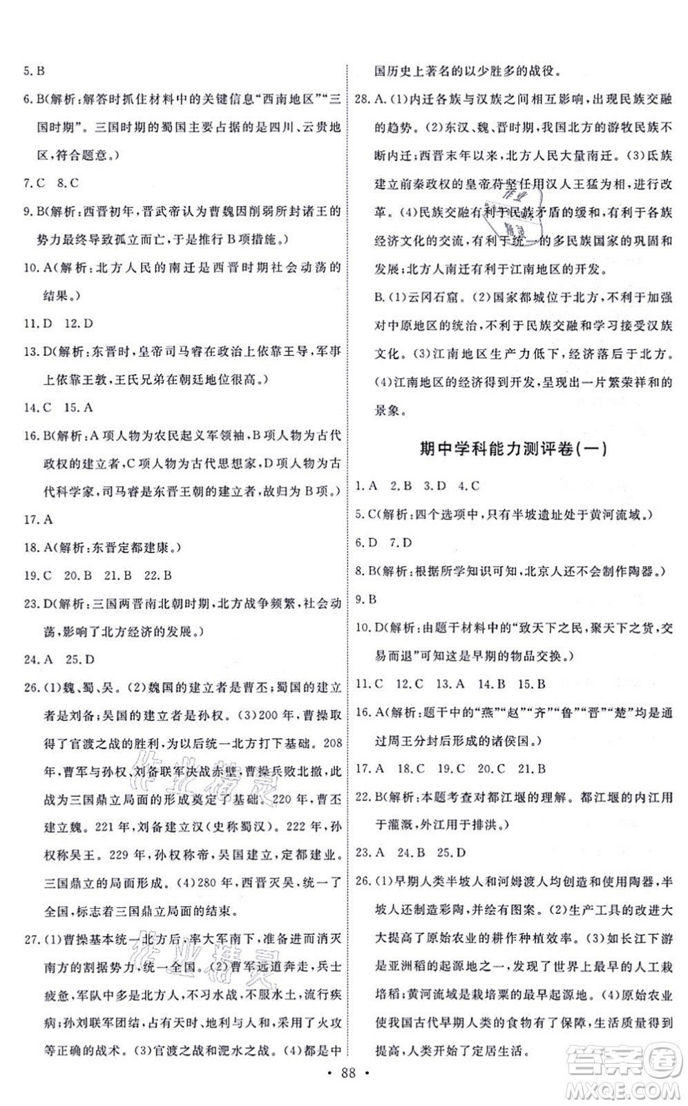 人民教育出版社2021能力培養(yǎng)與測試七年級(jí)歷史上冊(cè)人教版答案