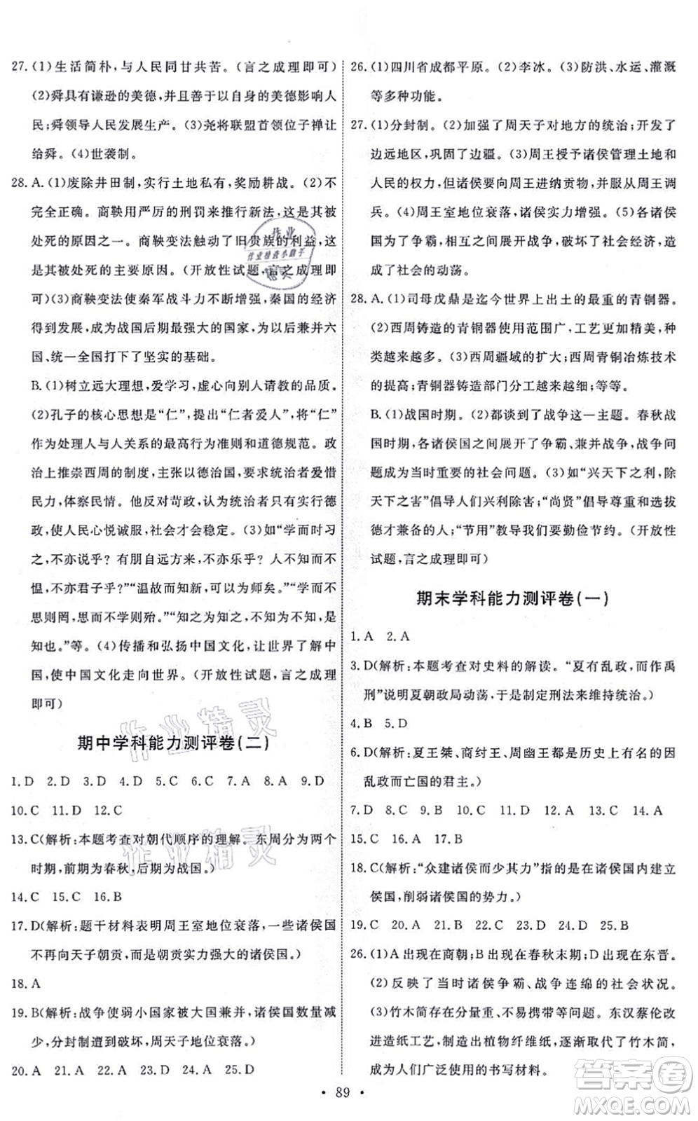 人民教育出版社2021能力培養(yǎng)與測試七年級(jí)歷史上冊(cè)人教版答案