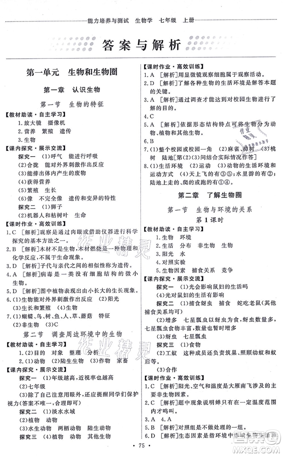 人民教育出版社2021能力培養(yǎng)與測(cè)試七年級(jí)生物上冊(cè)人教版湖南專版答案