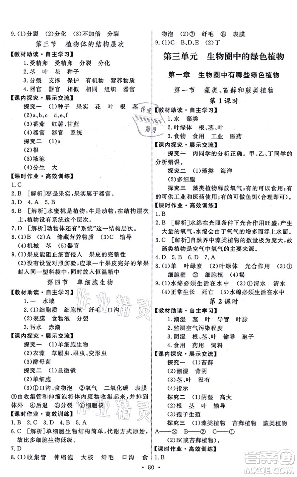 人民教育出版社2021能力培養(yǎng)與測(cè)試七年級(jí)生物上冊(cè)人教版湖南專版答案