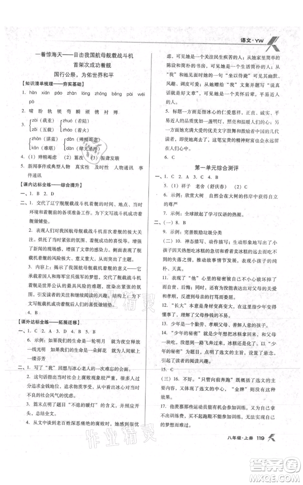 遼海出版社2021全優(yōu)點(diǎn)練課計(jì)劃八年級(jí)上冊(cè)語(yǔ)文語(yǔ)文版參考答案