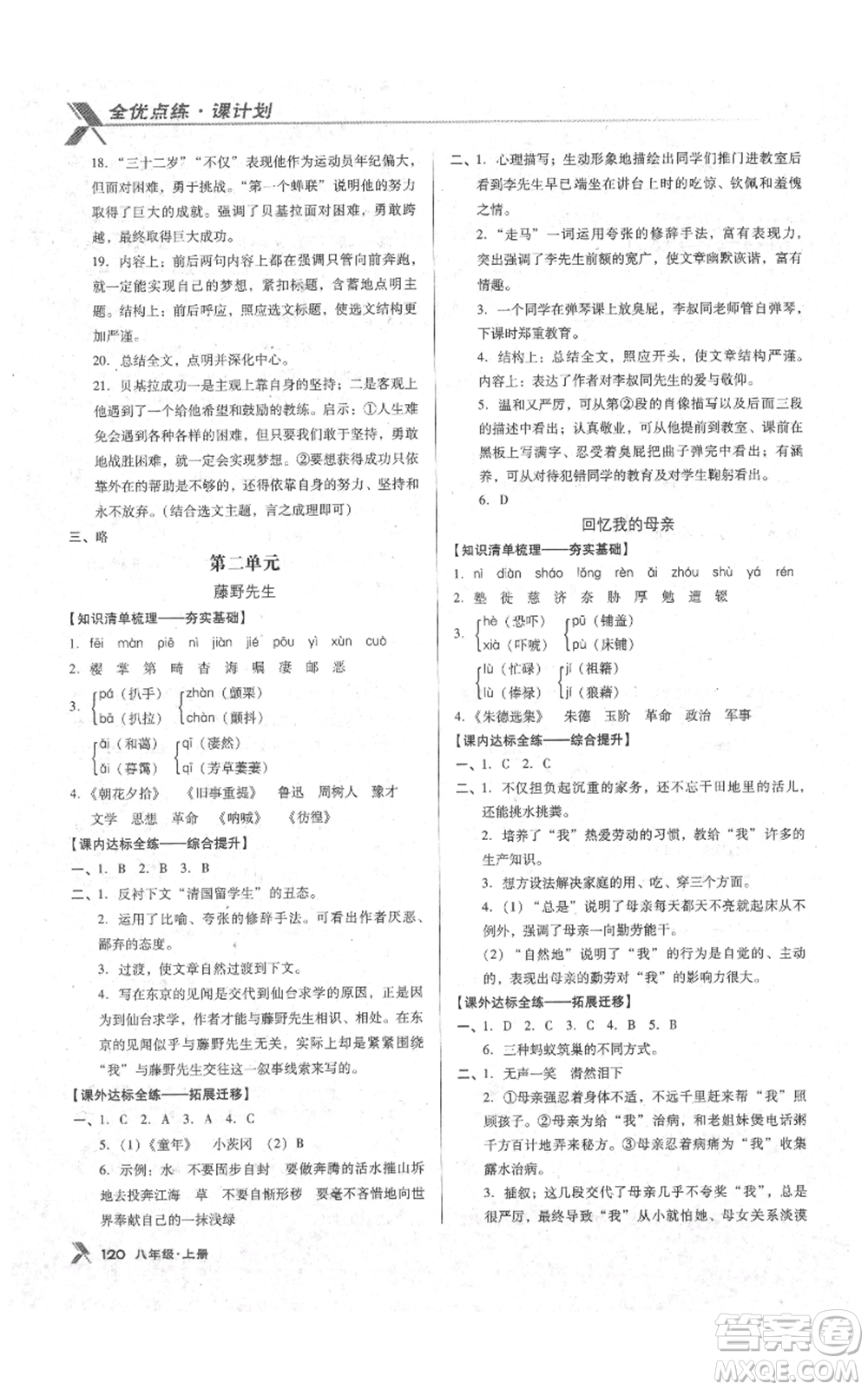 遼海出版社2021全優(yōu)點(diǎn)練課計(jì)劃八年級(jí)上冊(cè)語(yǔ)文語(yǔ)文版參考答案