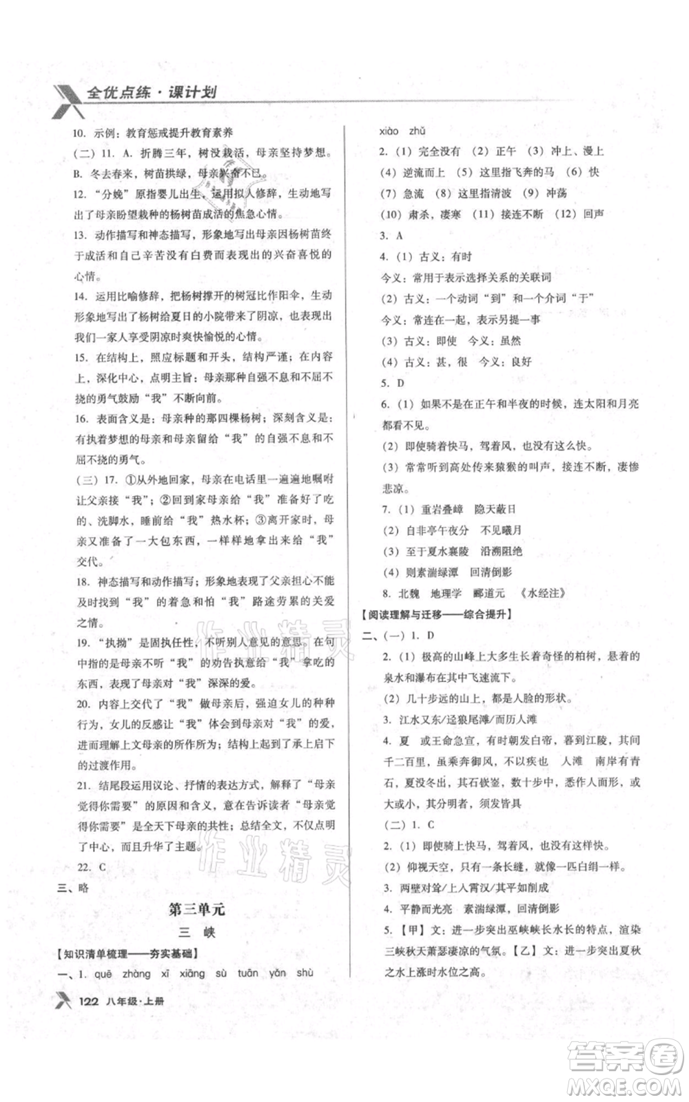 遼海出版社2021全優(yōu)點(diǎn)練課計(jì)劃八年級(jí)上冊(cè)語(yǔ)文語(yǔ)文版參考答案