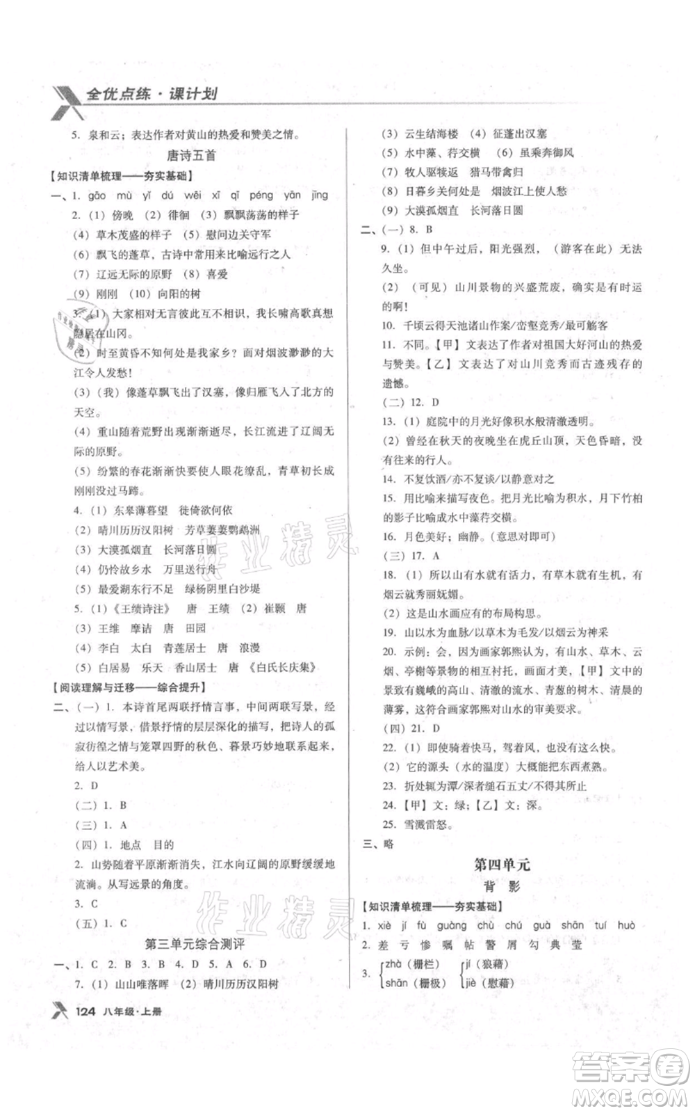 遼海出版社2021全優(yōu)點(diǎn)練課計(jì)劃八年級(jí)上冊(cè)語(yǔ)文語(yǔ)文版參考答案