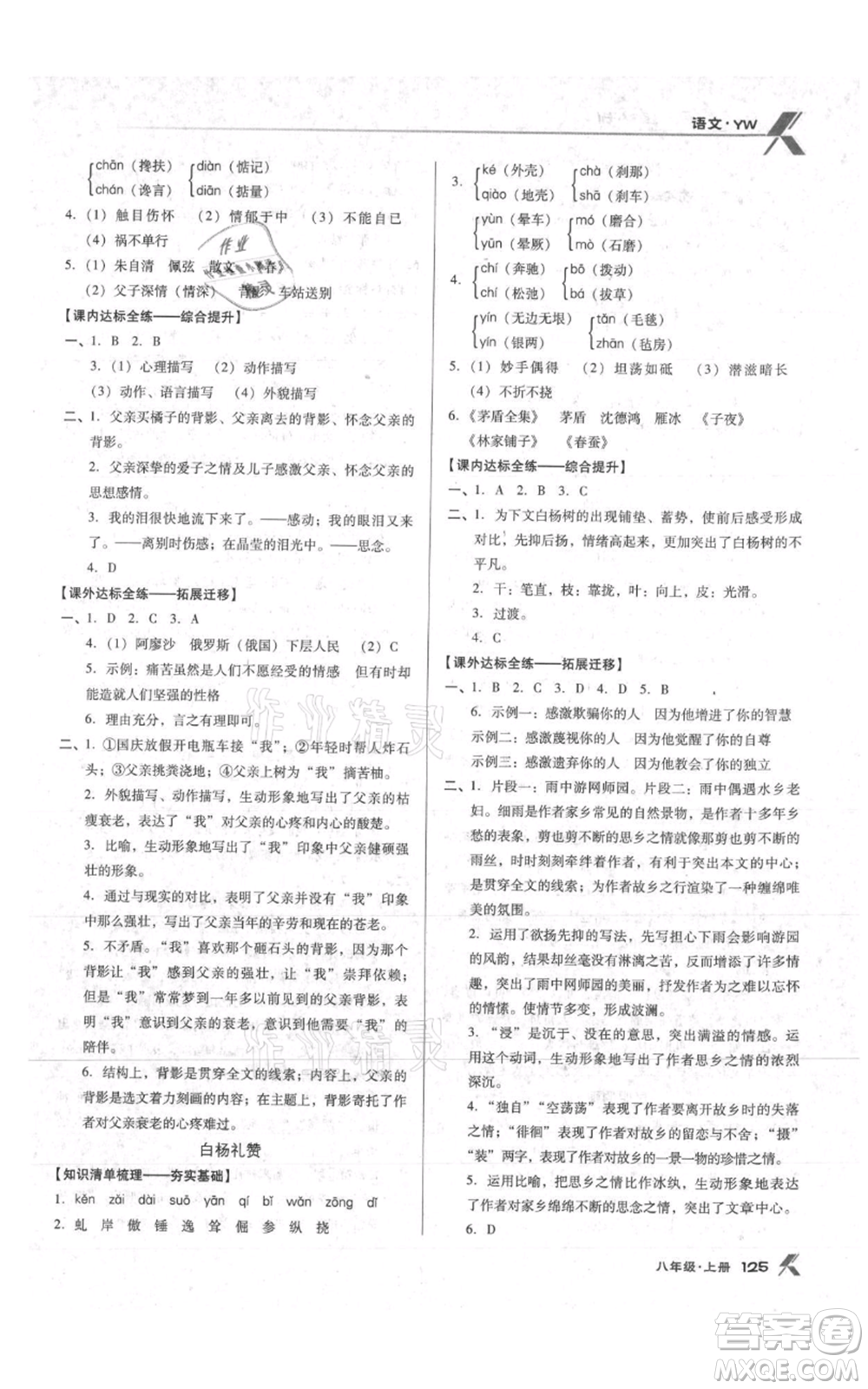 遼海出版社2021全優(yōu)點(diǎn)練課計(jì)劃八年級(jí)上冊(cè)語(yǔ)文語(yǔ)文版參考答案