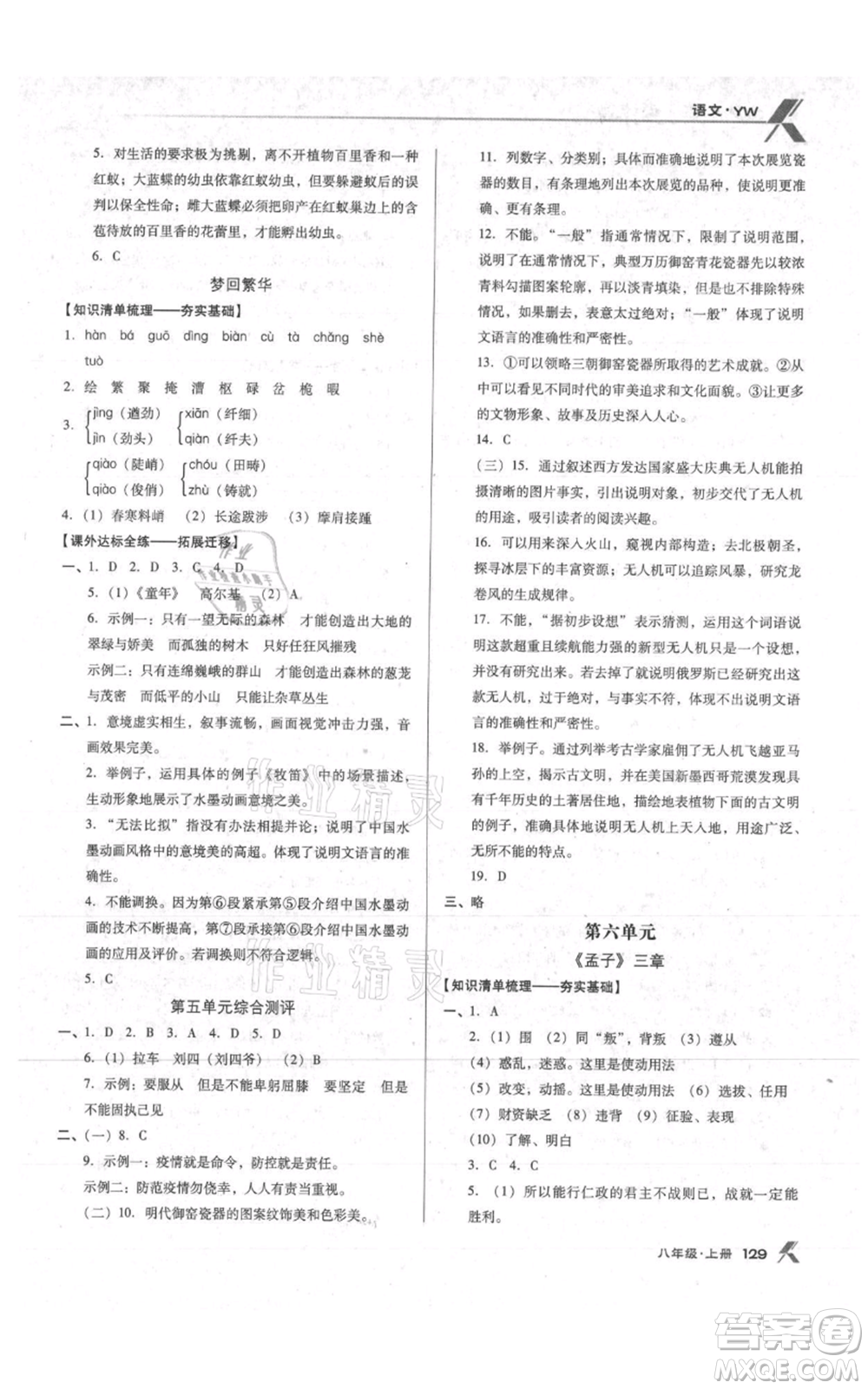 遼海出版社2021全優(yōu)點(diǎn)練課計(jì)劃八年級(jí)上冊(cè)語(yǔ)文語(yǔ)文版參考答案