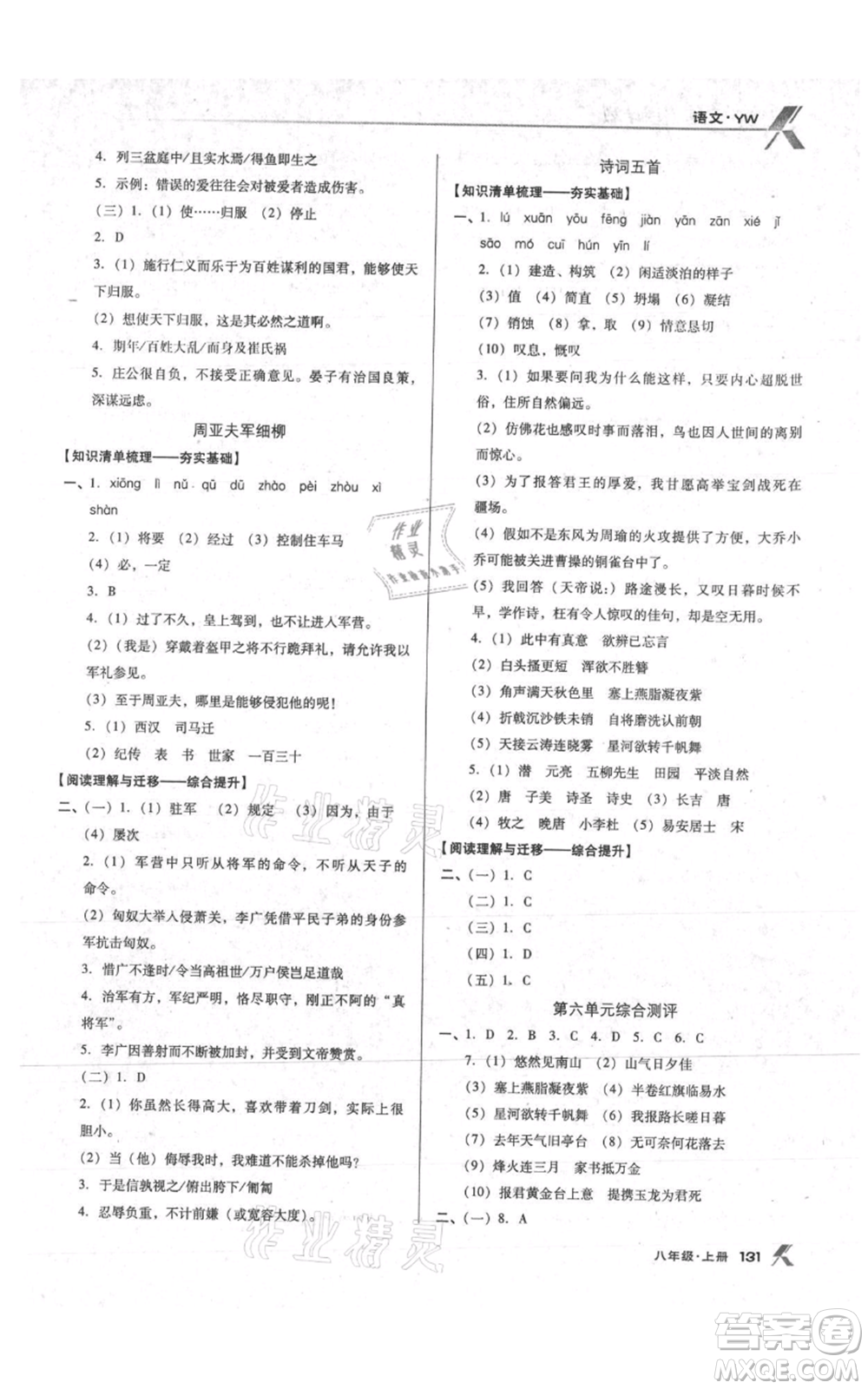 遼海出版社2021全優(yōu)點(diǎn)練課計(jì)劃八年級(jí)上冊(cè)語(yǔ)文語(yǔ)文版參考答案