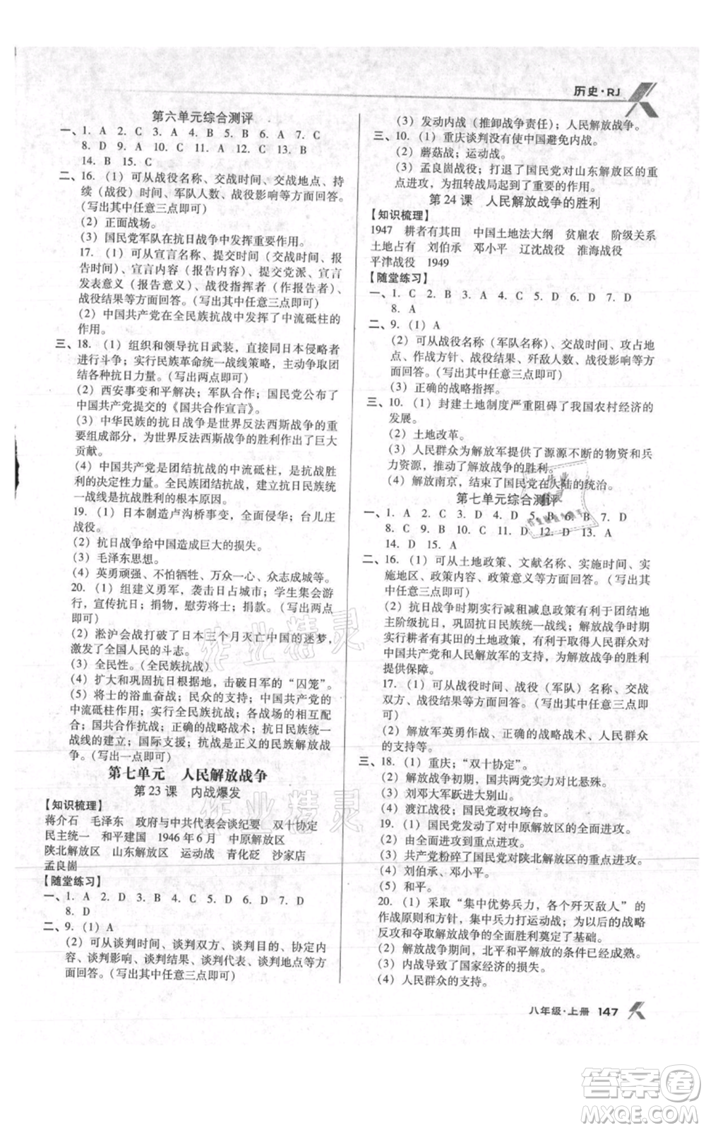 遼海出版社2021全優(yōu)點練課計劃八年級上冊歷史人教版參考答案