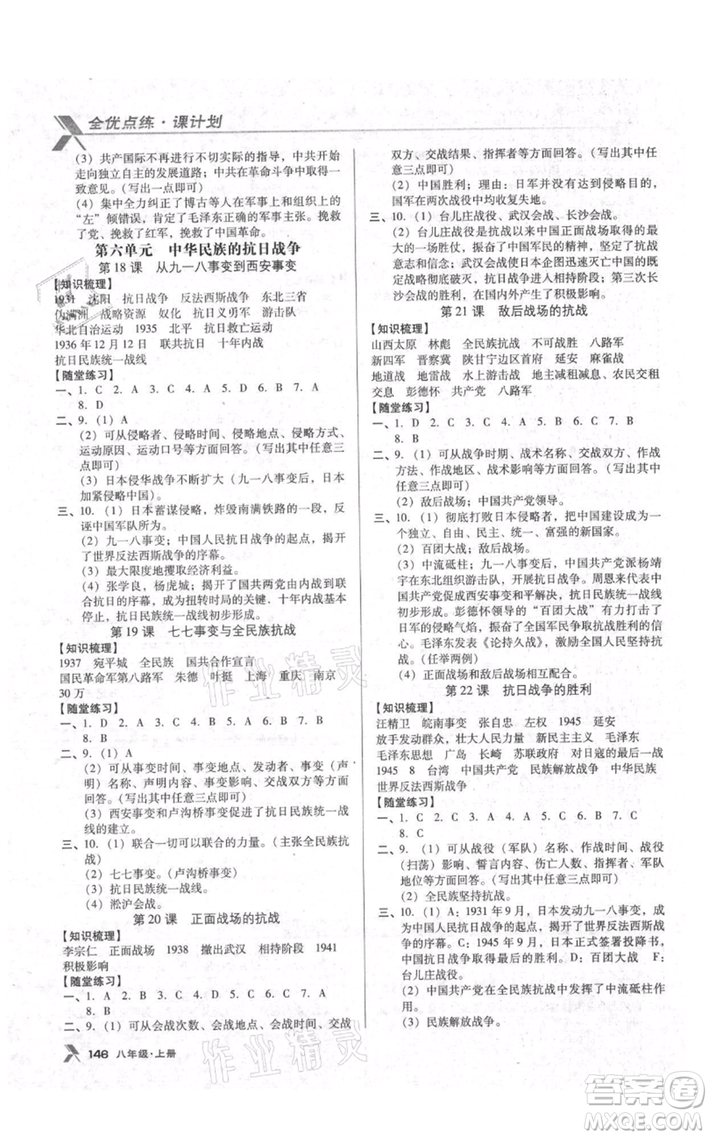 遼海出版社2021全優(yōu)點練課計劃八年級上冊歷史人教版參考答案