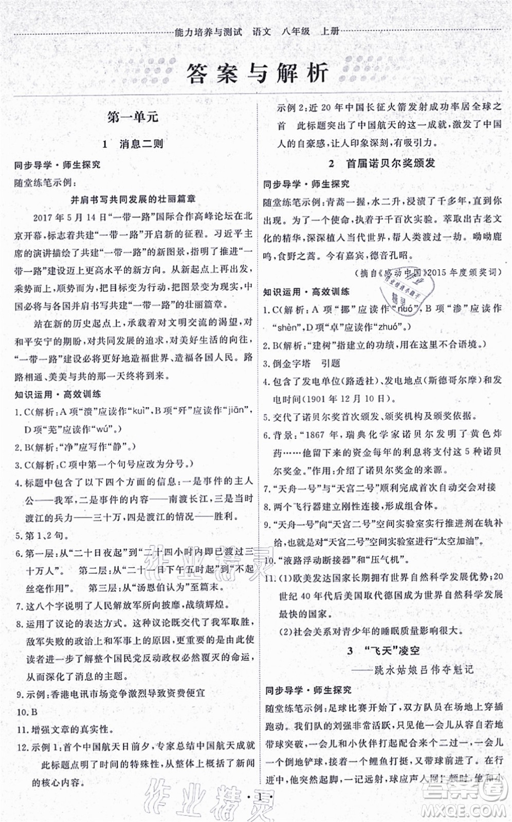 人民教育出版社2021能力培養(yǎng)與測(cè)試八年級(jí)語文上冊(cè)人教版湖南專版答案